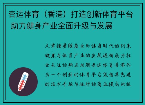 杏运体育（香港）打造创新体育平台 助力健身产业全面升级与发展