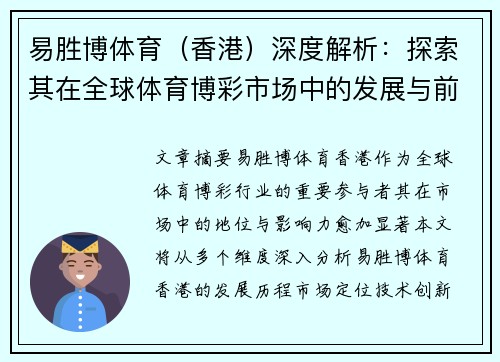 易胜博体育（香港）深度解析：探索其在全球体育博彩市场中的发展与前景