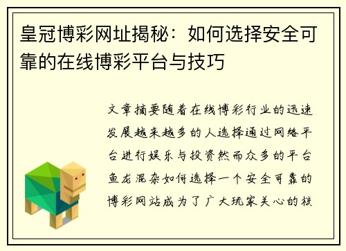 皇冠博彩网址揭秘：如何选择安全可靠的在线博彩平台与技巧