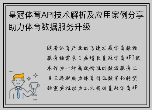 皇冠体育API技术解析及应用案例分享助力体育数据服务升级
