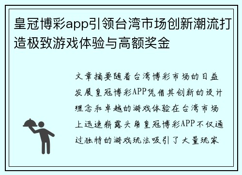 皇冠博彩app引领台湾市场创新潮流打造极致游戏体验与高额奖金