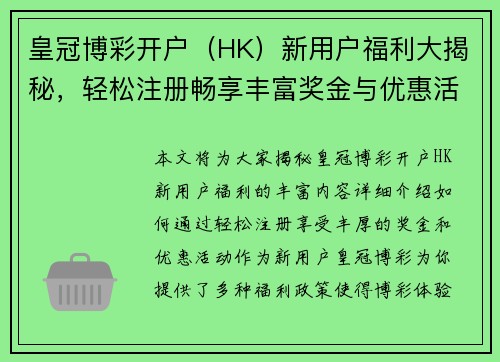 皇冠博彩开户（HK）新用户福利大揭秘，轻松注册畅享丰富奖金与优惠活动