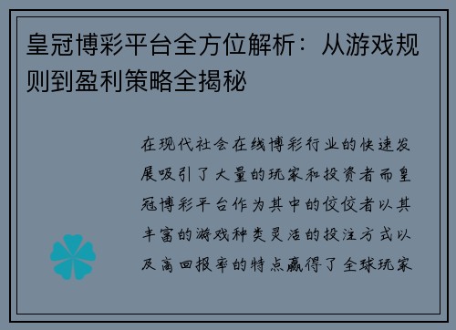 皇冠博彩平台全方位解析：从游戏规则到盈利策略全揭秘