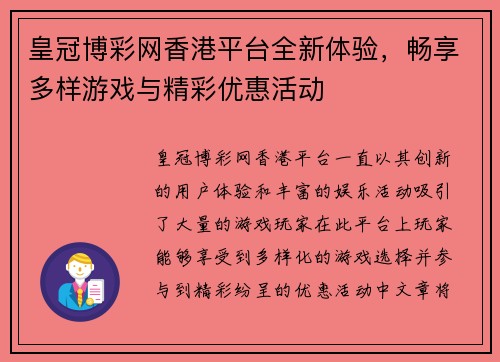 皇冠博彩网香港平台全新体验，畅享多样游戏与精彩优惠活动