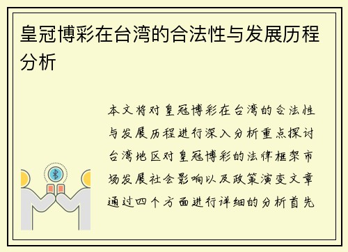 皇冠博彩在台湾的合法性与发展历程分析