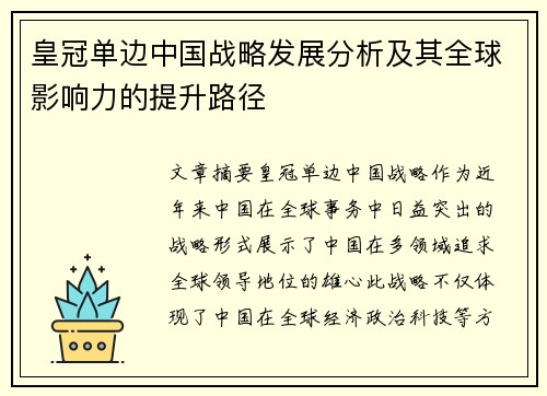 皇冠单边中国战略发展分析及其全球影响力的提升路径