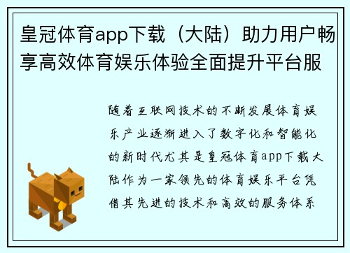 皇冠体育app下载（大陆）助力用户畅享高效体育娱乐体验全面提升平台服务与安全性