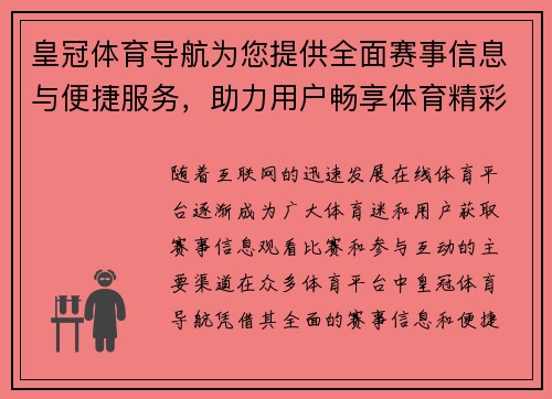 皇冠体育导航为您提供全面赛事信息与便捷服务，助力用户畅享体育精彩体验