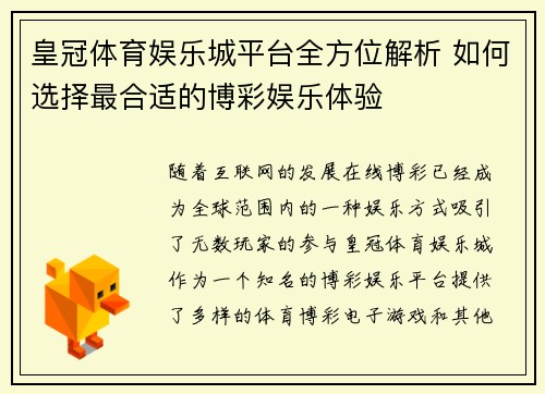 皇冠体育娱乐城平台全方位解析 如何选择最合适的博彩娱乐体验