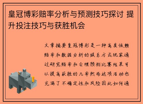 皇冠博彩赔率分析与预测技巧探讨 提升投注技巧与获胜机会