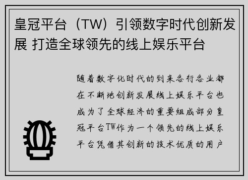 皇冠平台（TW）引领数字时代创新发展 打造全球领先的线上娱乐平台