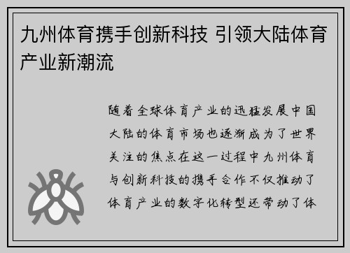 九州体育携手创新科技 引领大陆体育产业新潮流