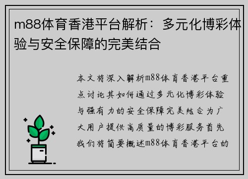 m88体育香港平台解析：多元化博彩体验与安全保障的完美结合