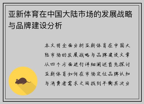 亚新体育在中国大陆市场的发展战略与品牌建设分析