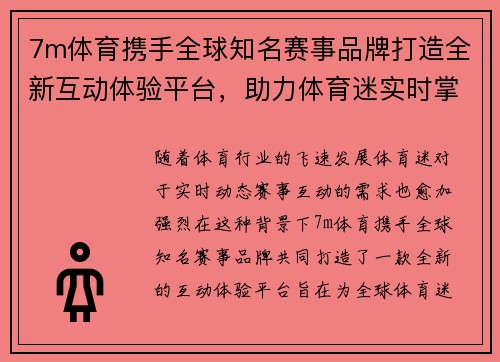 7m体育携手全球知名赛事品牌打造全新互动体验平台，助力体育迷实时掌握最新动态