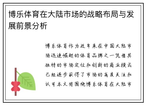 博乐体育在大陆市场的战略布局与发展前景分析
