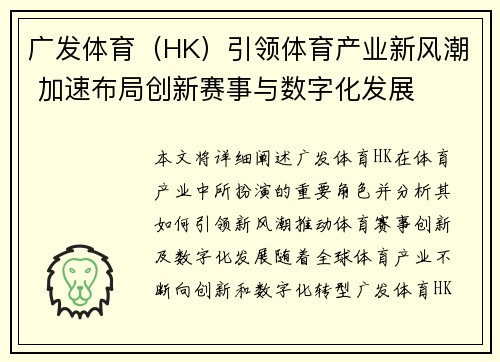 广发体育（HK）引领体育产业新风潮 加速布局创新赛事与数字化发展