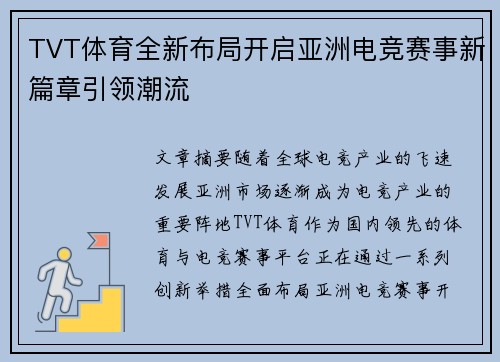 TVT体育全新布局开启亚洲电竞赛事新篇章引领潮流