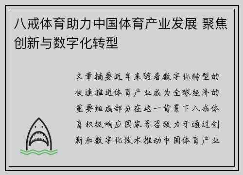 八戒体育助力中国体育产业发展 聚焦创新与数字化转型