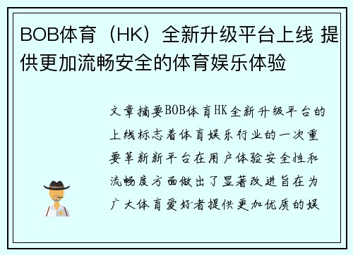 BOB体育（HK）全新升级平台上线 提供更加流畅安全的体育娱乐体验