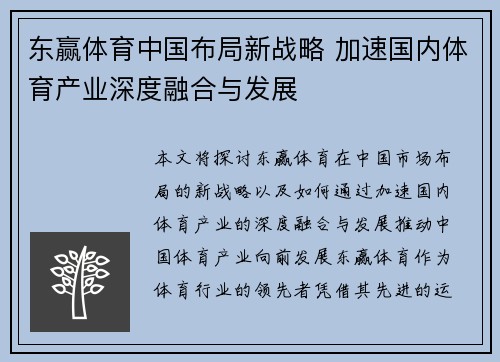 东赢体育中国布局新战略 加速国内体育产业深度融合与发展