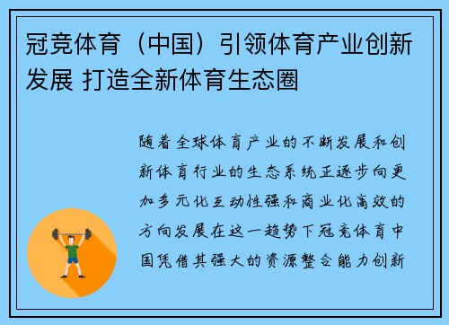 冠竞体育（中国）引领体育产业创新发展 打造全新体育生态圈