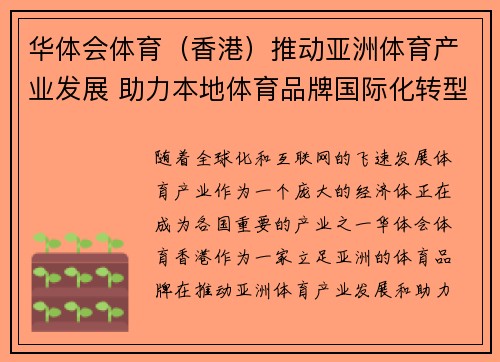华体会体育（香港）推动亚洲体育产业发展 助力本地体育品牌国际化转型