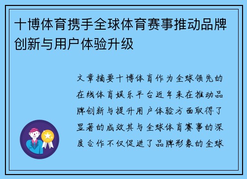 十博体育携手全球体育赛事推动品牌创新与用户体验升级