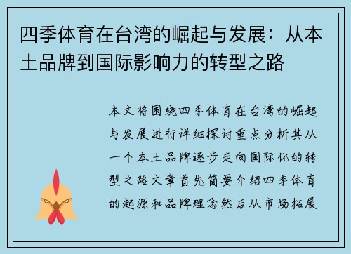 四季体育在台湾的崛起与发展：从本土品牌到国际影响力的转型之路