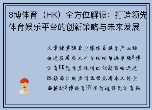 8博体育（HK）全方位解读：打造领先体育娱乐平台的创新策略与未来发展展望