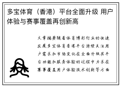 多宝体育（香港）平台全面升级 用户体验与赛事覆盖再创新高