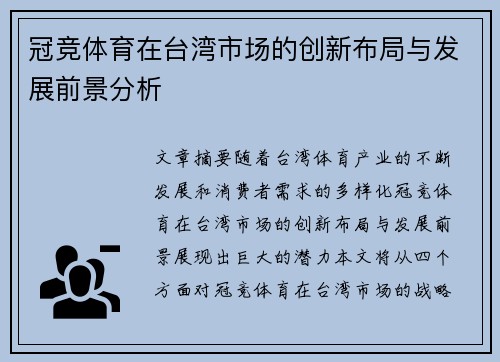 冠竞体育在台湾市场的创新布局与发展前景分析