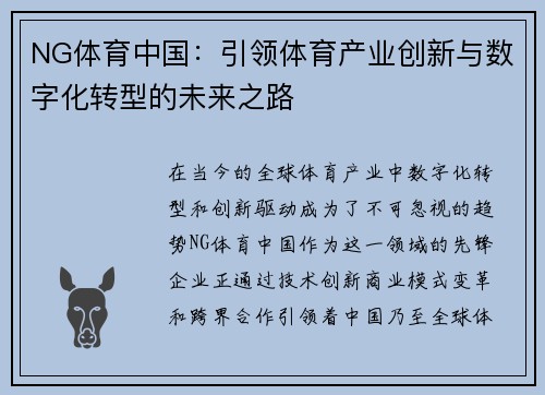 NG体育中国：引领体育产业创新与数字化转型的未来之路