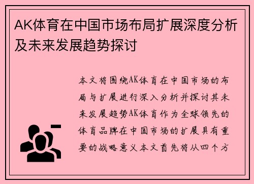 AK体育在中国市场布局扩展深度分析及未来发展趋势探讨
