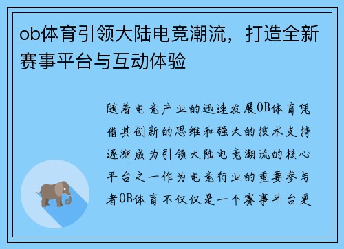 ob体育引领大陆电竞潮流，打造全新赛事平台与互动体验