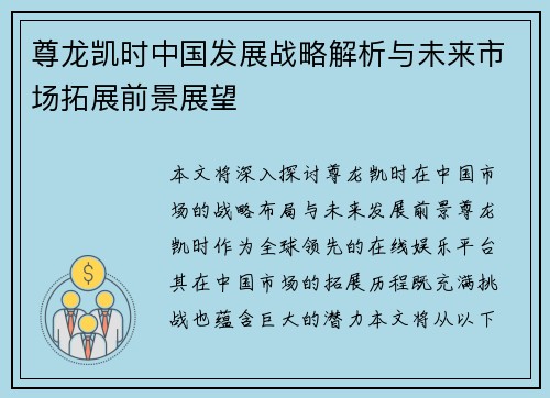 尊龙凯时中国发展战略解析与未来市场拓展前景展望