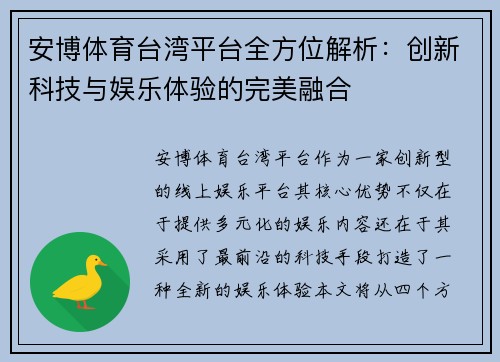 安博体育台湾平台全方位解析：创新科技与娱乐体验的完美融合