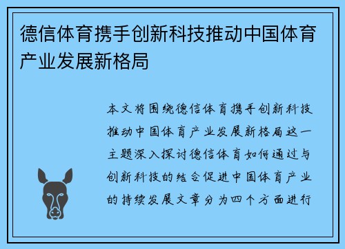 德信体育携手创新科技推动中国体育产业发展新格局