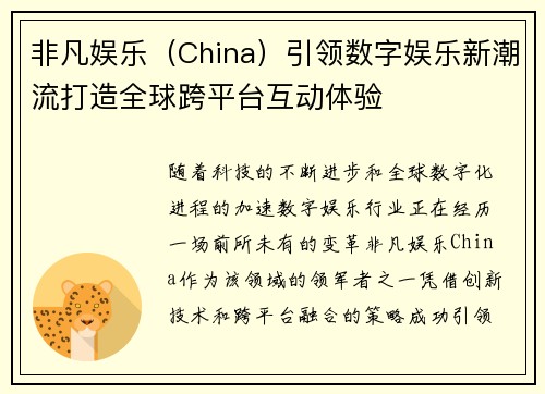 非凡娱乐（China）引领数字娱乐新潮流打造全球跨平台互动体验