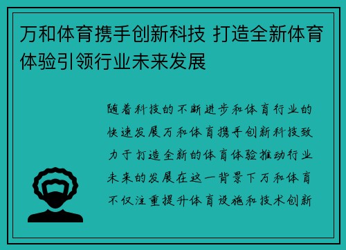 万和体育携手创新科技 打造全新体育体验引领行业未来发展