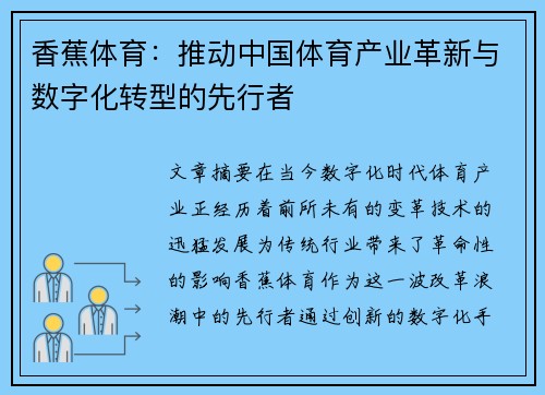 香蕉体育：推动中国体育产业革新与数字化转型的先行者