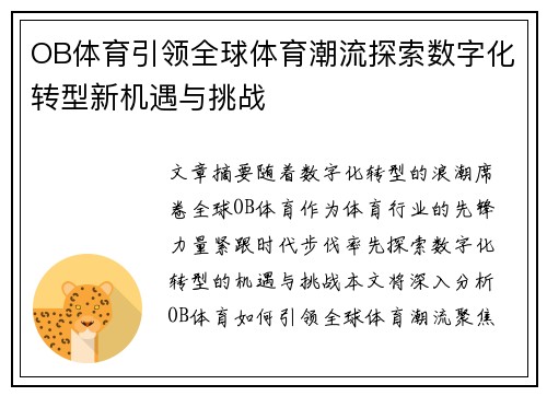 OB体育引领全球体育潮流探索数字化转型新机遇与挑战