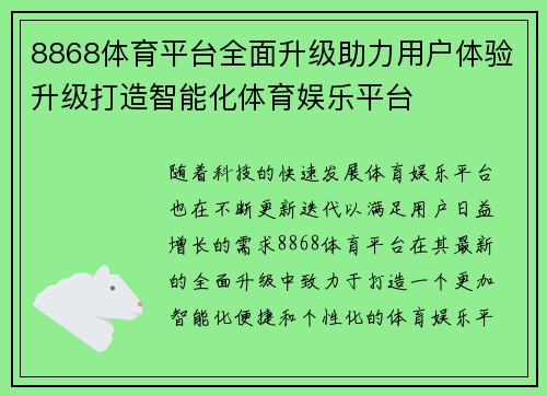 8868体育平台全面升级助力用户体验升级打造智能化体育娱乐平台