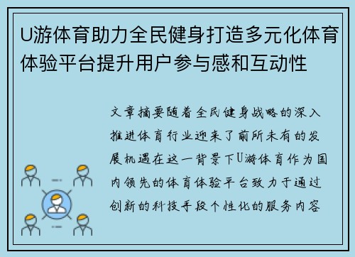 U游体育助力全民健身打造多元化体育体验平台提升用户参与感和互动性