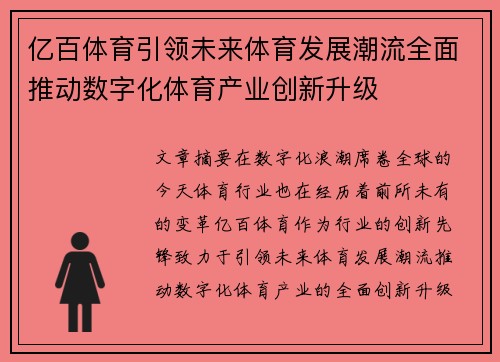 亿百体育引领未来体育发展潮流全面推动数字化体育产业创新升级