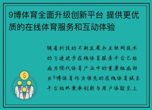 9博体育全面升级创新平台 提供更优质的在线体育服务和互动体验