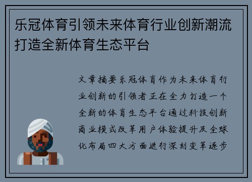 乐冠体育引领未来体育行业创新潮流打造全新体育生态平台