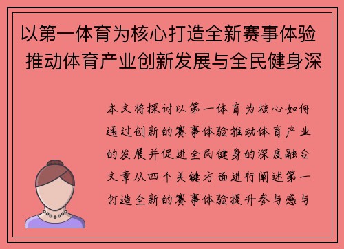 以第一体育为核心打造全新赛事体验 推动体育产业创新发展与全民健身深度融合