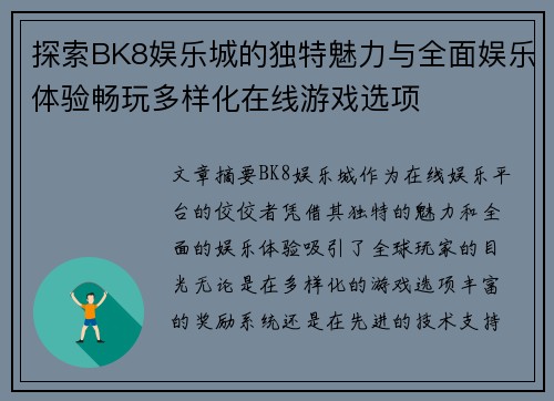 探索BK8娱乐城的独特魅力与全面娱乐体验畅玩多样化在线游戏选项