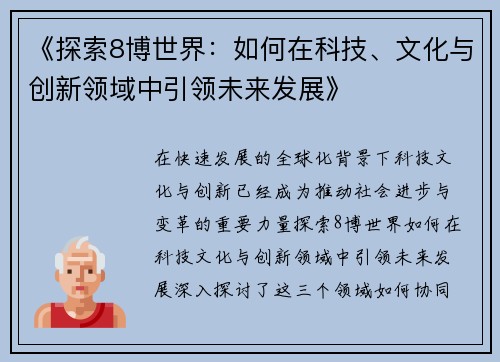 《探索8博世界：如何在科技、文化与创新领域中引领未来发展》